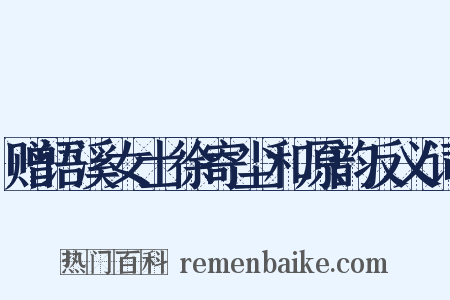 赠语溪女士徐寄尘和原韵反义词是什么意思的图片